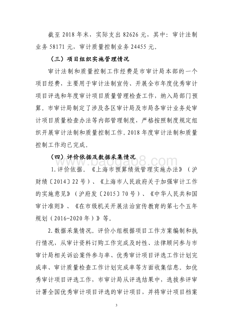 2018 年上海市审计局审计法制和质量控制业务项目绩效评价报告.pdf_第3页