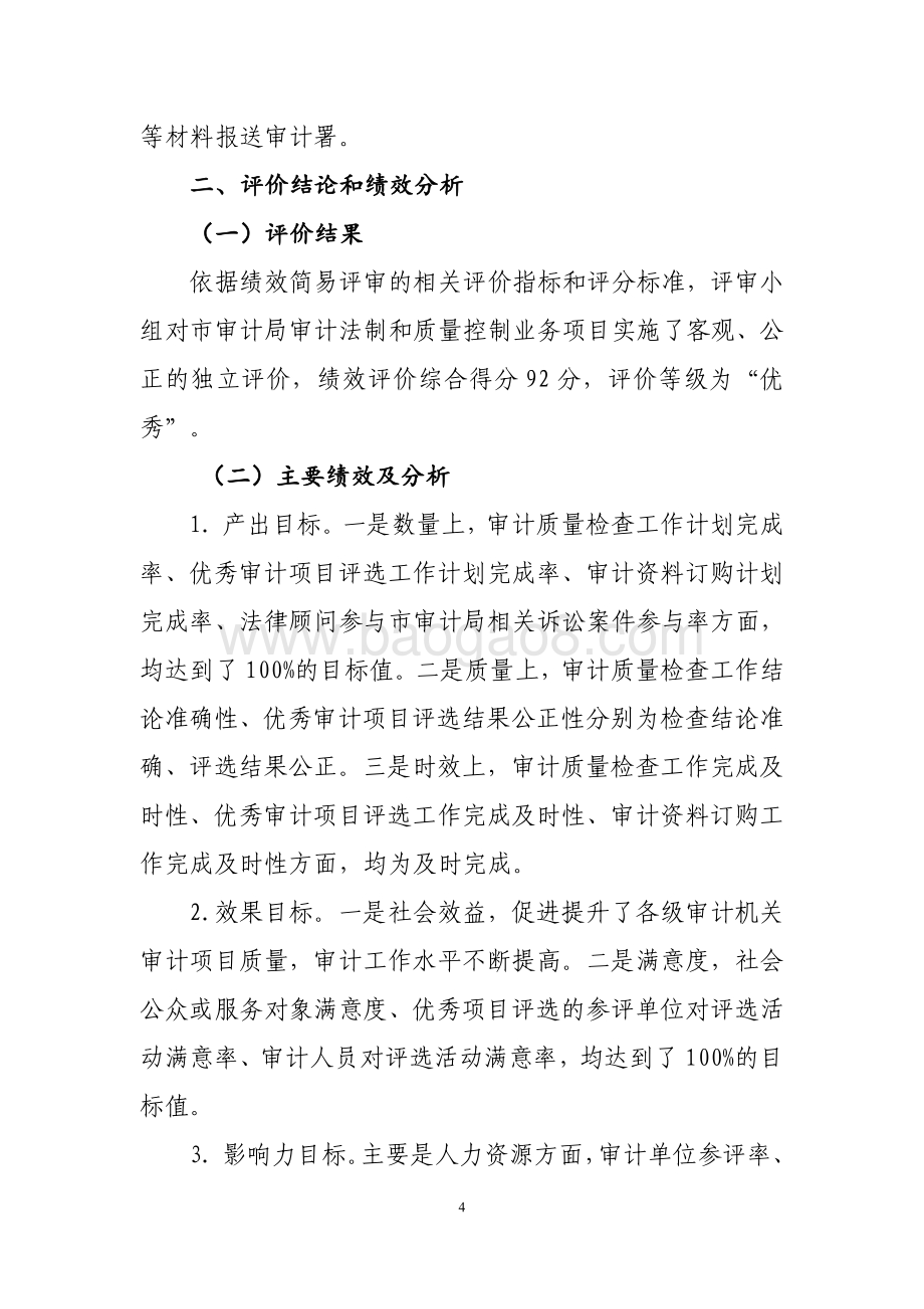 2018 年上海市审计局审计法制和质量控制业务项目绩效评价报告.pdf_第4页