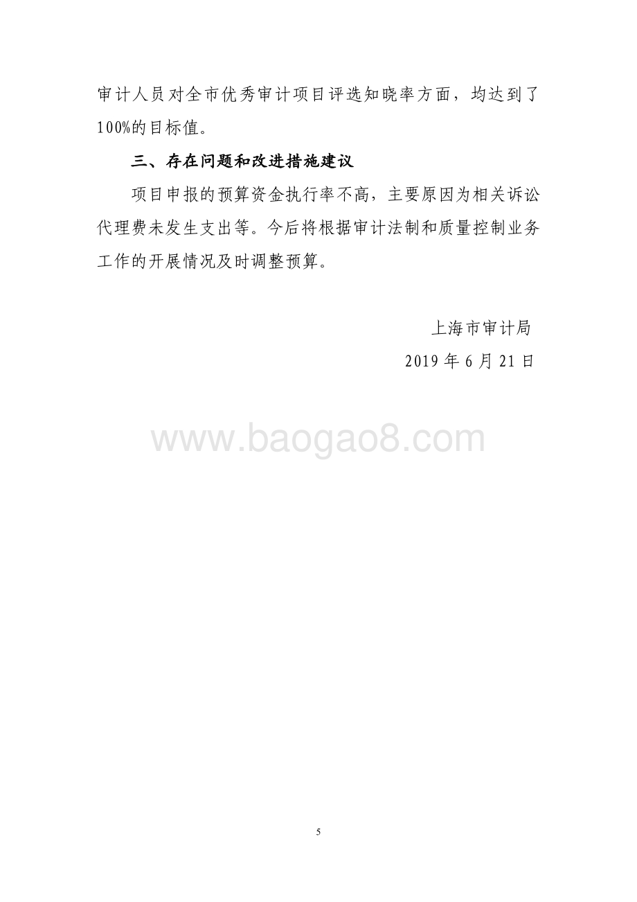 2018 年上海市审计局审计法制和质量控制业务项目绩效评价报告.pdf_第5页