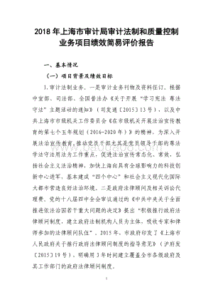 2018 年上海市审计局审计法制和质量控制业务项目绩效评价报告.pdf