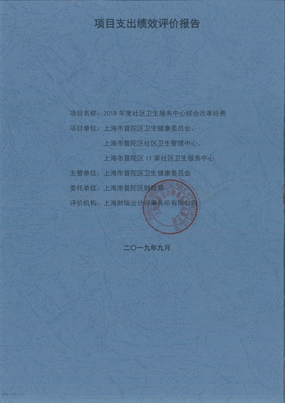 2018年度社区卫生服务中心综合改革经费绩效评价报告.pdf_第1页