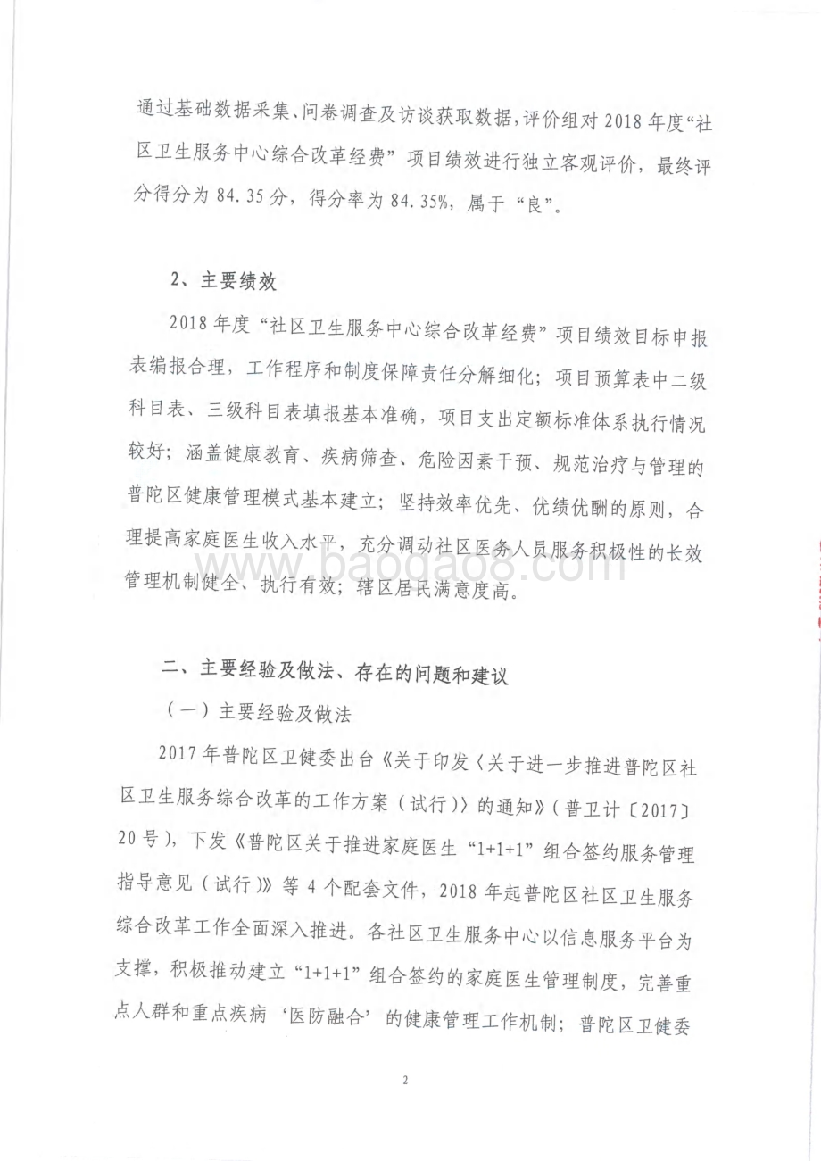 2018年度社区卫生服务中心综合改革经费绩效评价报告.pdf_第4页