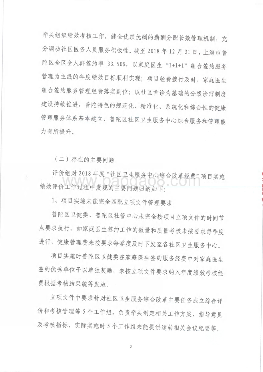 2018年度社区卫生服务中心综合改革经费绩效评价报告.pdf_第5页