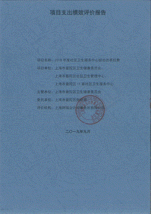 2018年度社区卫生服务中心综合改革经费绩效评价报告.pdf