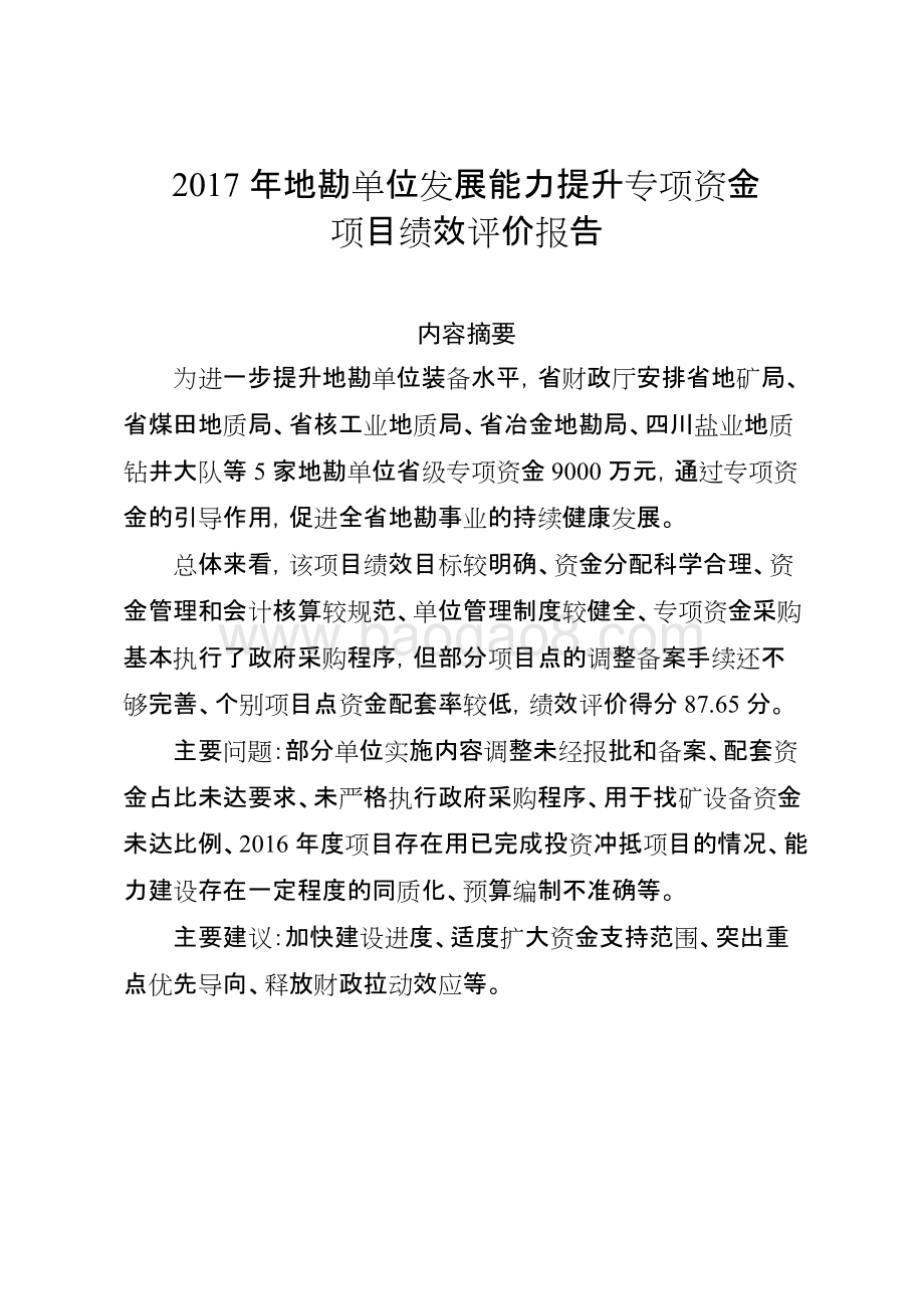 2017年地勘单位发展能力提升专项资金项目绩效评价报告（四川）.doc_第1页