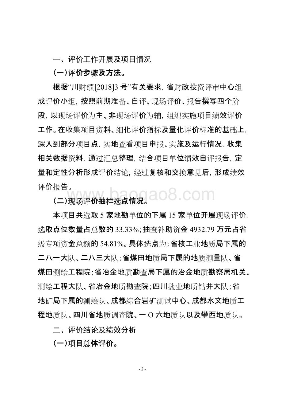 2017年地勘单位发展能力提升专项资金项目绩效评价报告（四川）.doc_第2页