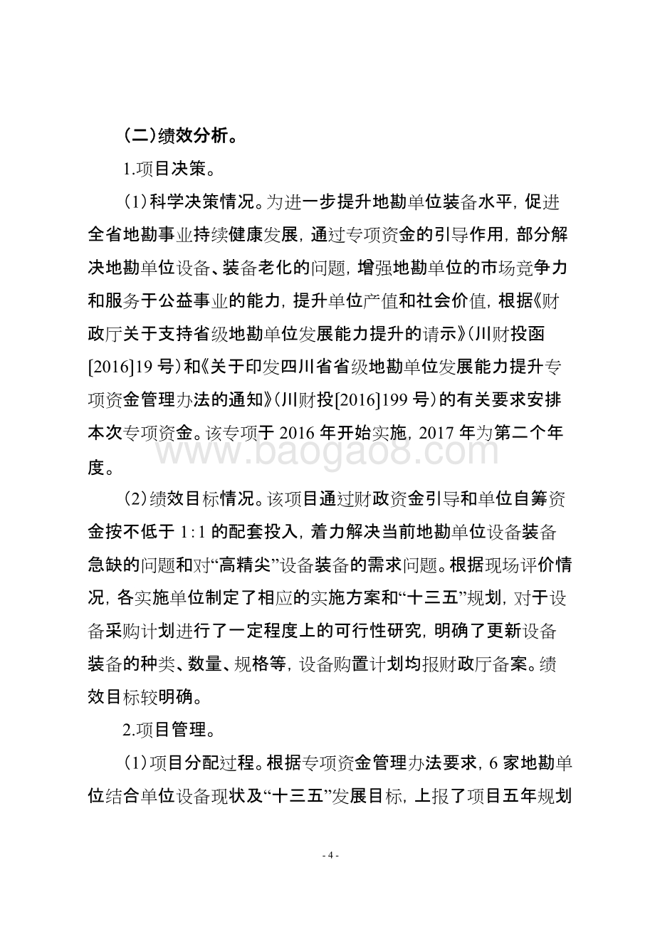 2017年地勘单位发展能力提升专项资金项目绩效评价报告（四川）.doc_第4页