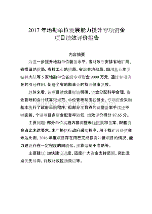2017年地勘单位发展能力提升专项资金项目绩效评价报告（四川）.doc