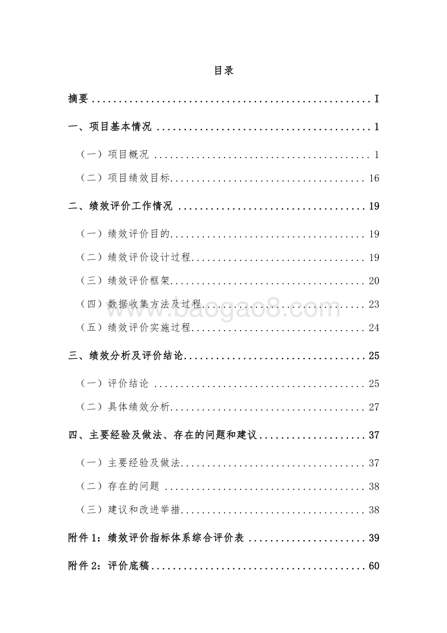 2018年食品安全委员会办公室专项绩效评价报告.pdf_第2页