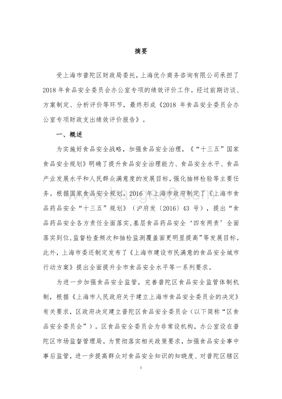2018年食品安全委员会办公室专项绩效评价报告.pdf_第4页