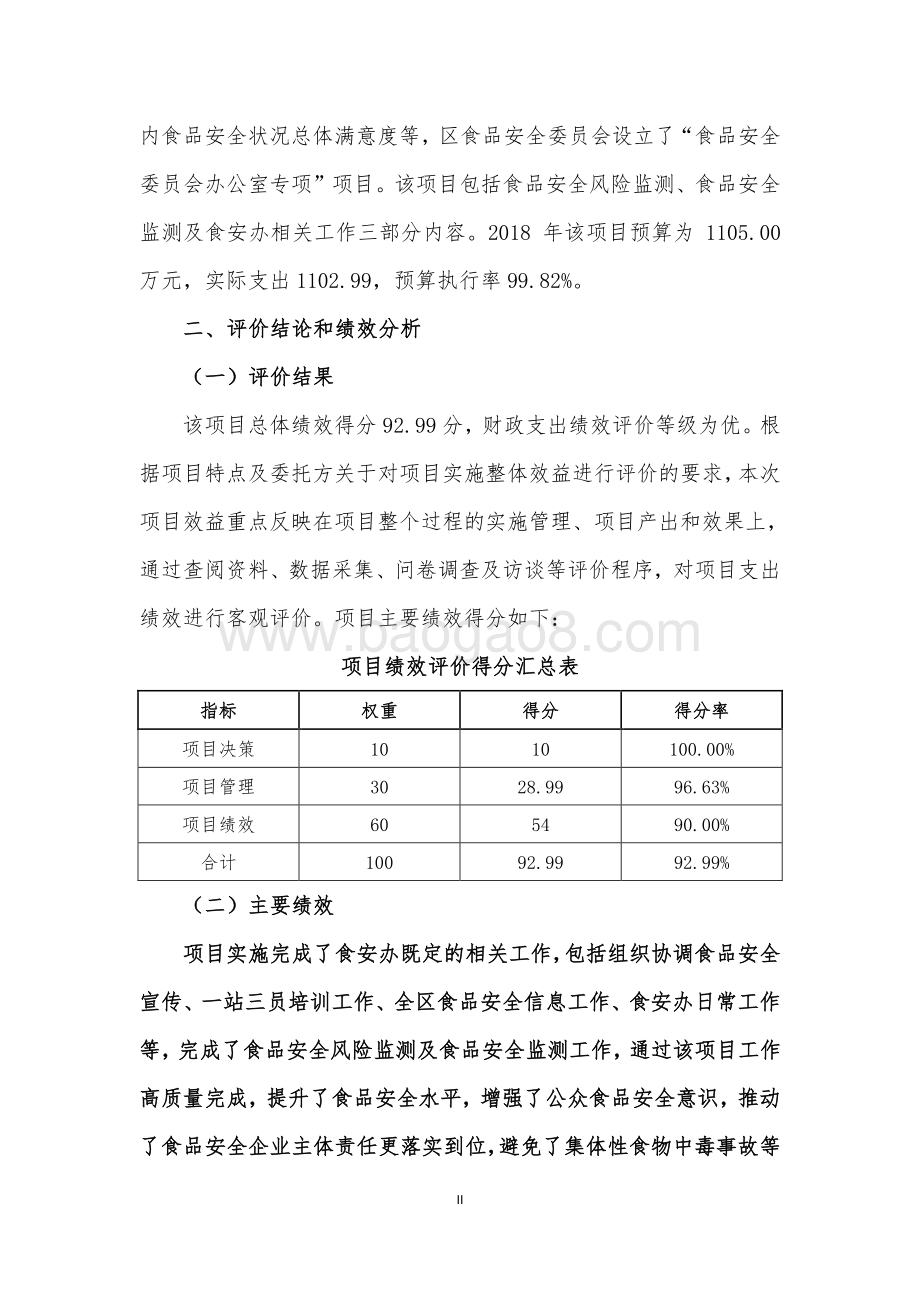 2018年食品安全委员会办公室专项绩效评价报告.pdf_第5页