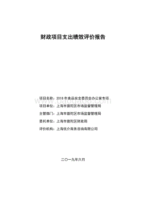 2018年食品安全委员会办公室专项绩效评价报告.pdf