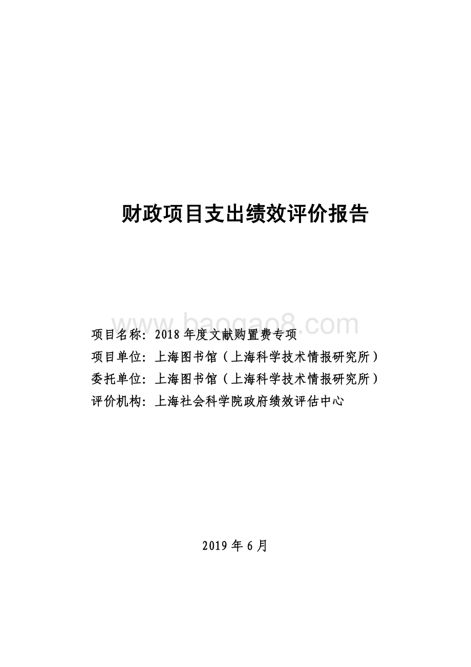 2018 年度文献购置费专项绩效评价报告.pdf_第1页