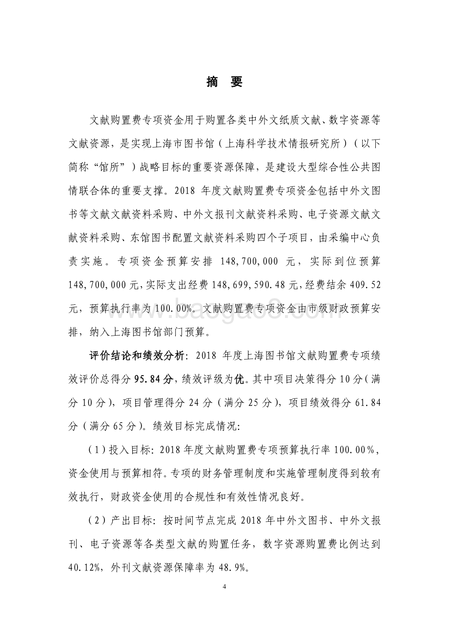 2018 年度文献购置费专项绩效评价报告.pdf_第4页