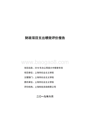 2018 年办公用房大中维修专项项目支出绩效评价报告.pdf