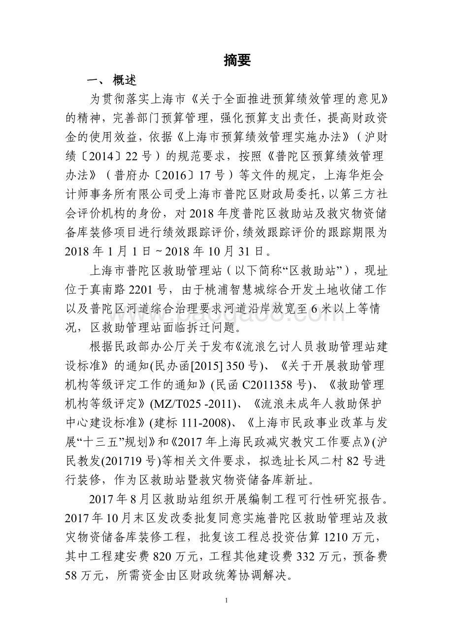 2018 年度普陀区救助站及救灾物资储备库装修项目绩效跟踪结果报告.pdf_第4页