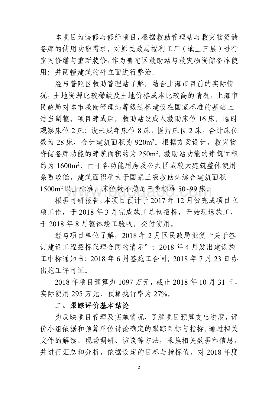 2018 年度普陀区救助站及救灾物资储备库装修项目绩效跟踪结果报告.pdf_第5页