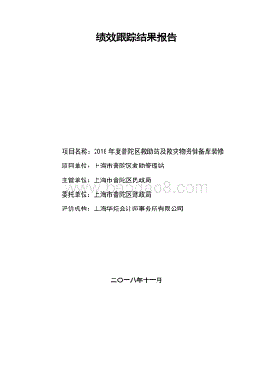 2018 年度普陀区救助站及救灾物资储备库装修项目绩效跟踪结果报告.pdf