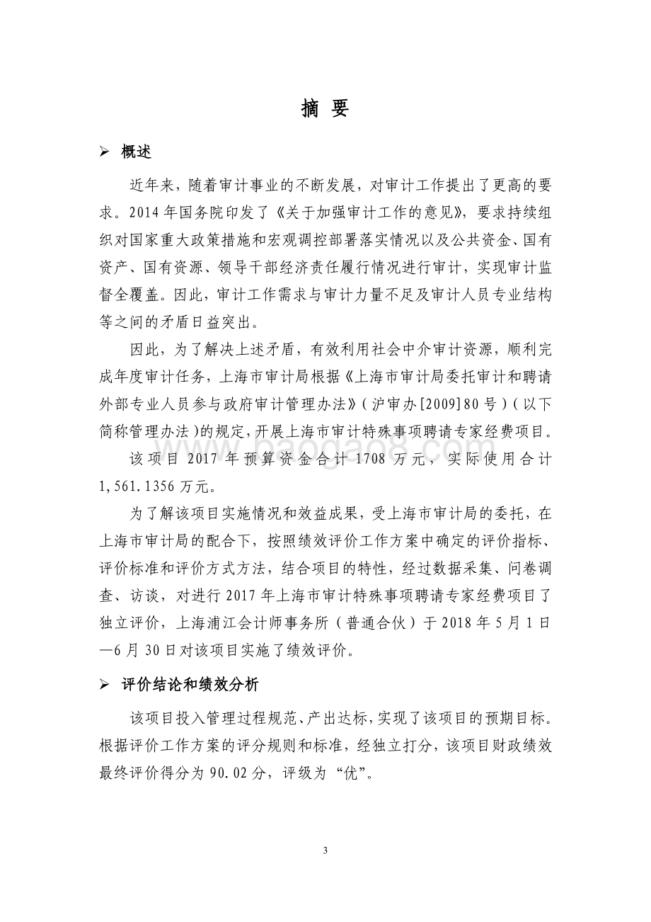 2017 年度上海市审计特殊事项聘请专家经费项目绩效评价报告.pdf_第3页
