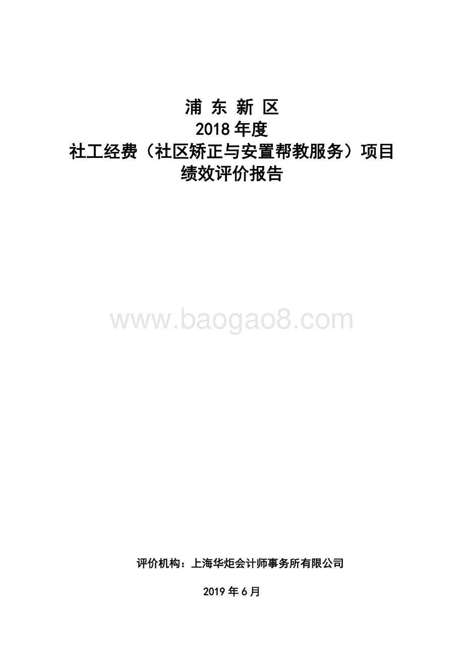 2018年社工经费（社区矫正与安置帮教服务）项目绩效评价报告.docx_第1页