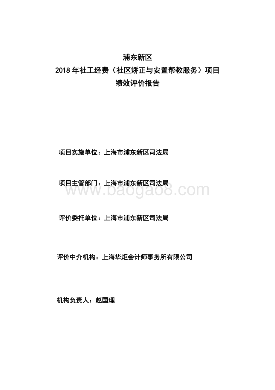 2018年社工经费（社区矫正与安置帮教服务）项目绩效评价报告.docx_第2页