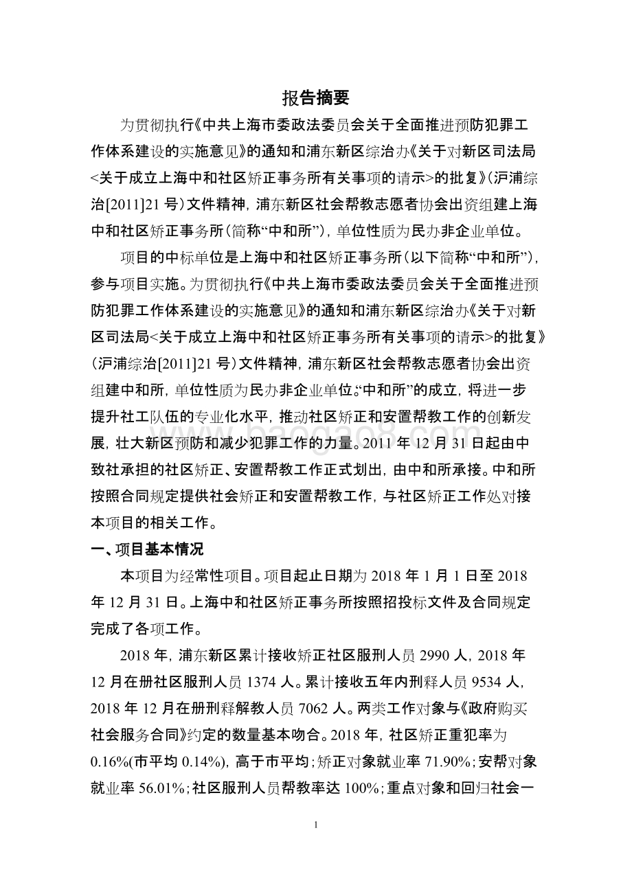 2018年社工经费（社区矫正与安置帮教服务）项目绩效评价报告.docx_第4页