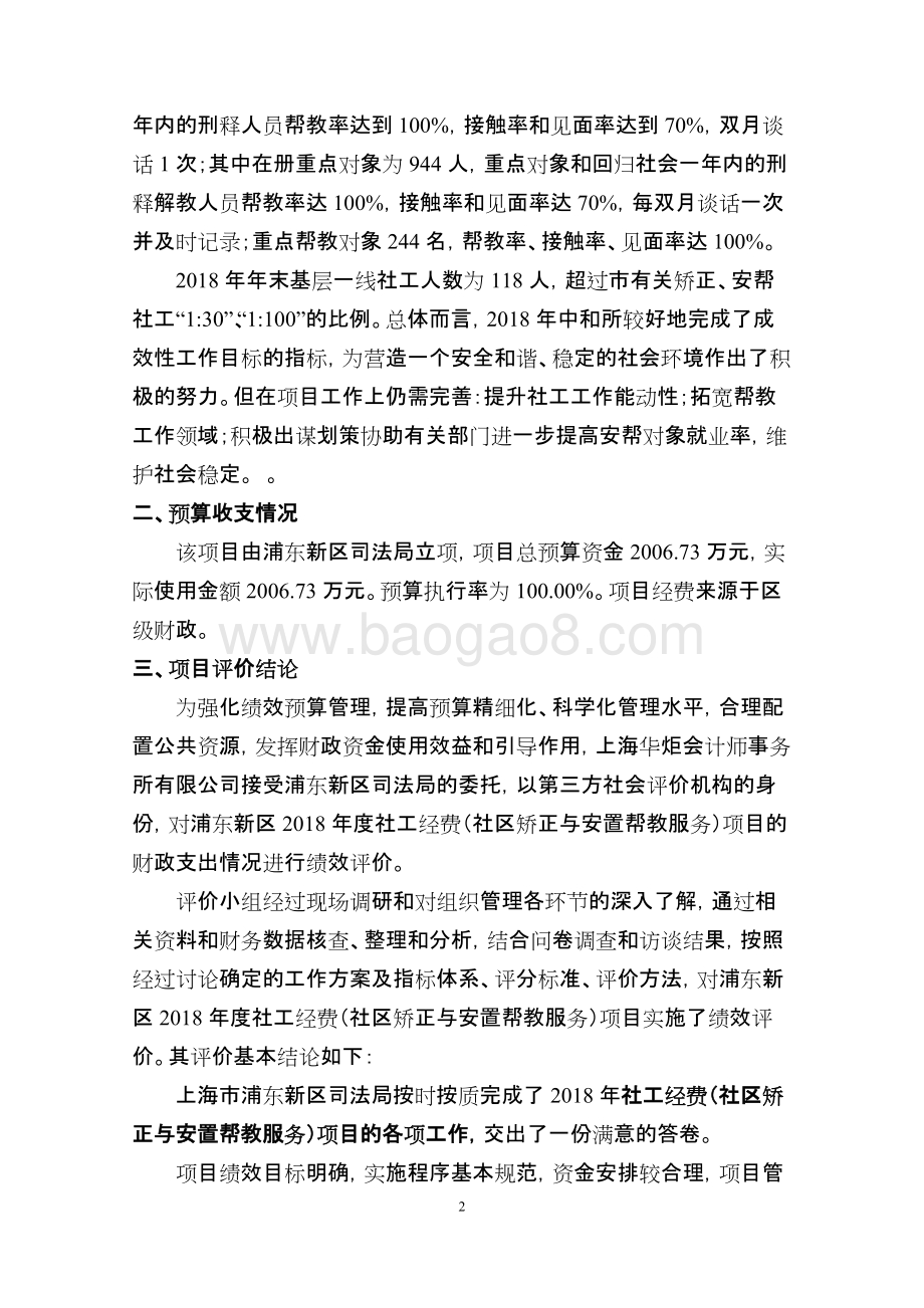 2018年社工经费（社区矫正与安置帮教服务）项目绩效评价报告.docx_第5页