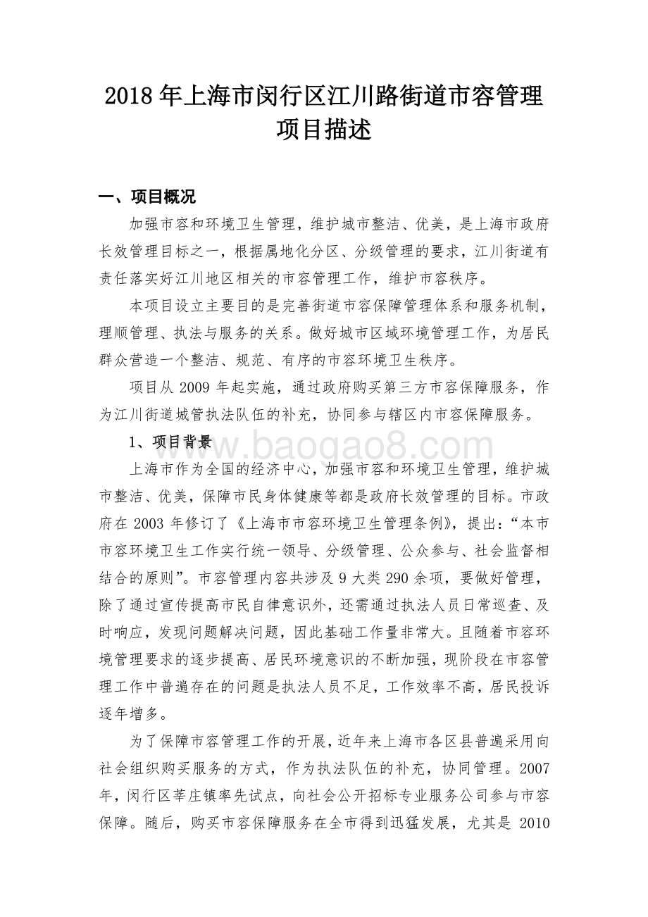 2018年闵行区江川路街道办事处市容管理绩效前评价报告.pdf_第2页