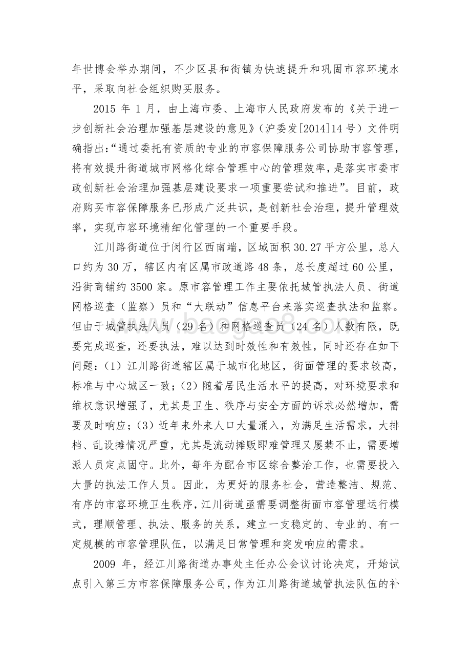 2018年闵行区江川路街道办事处市容管理绩效前评价报告.pdf_第3页