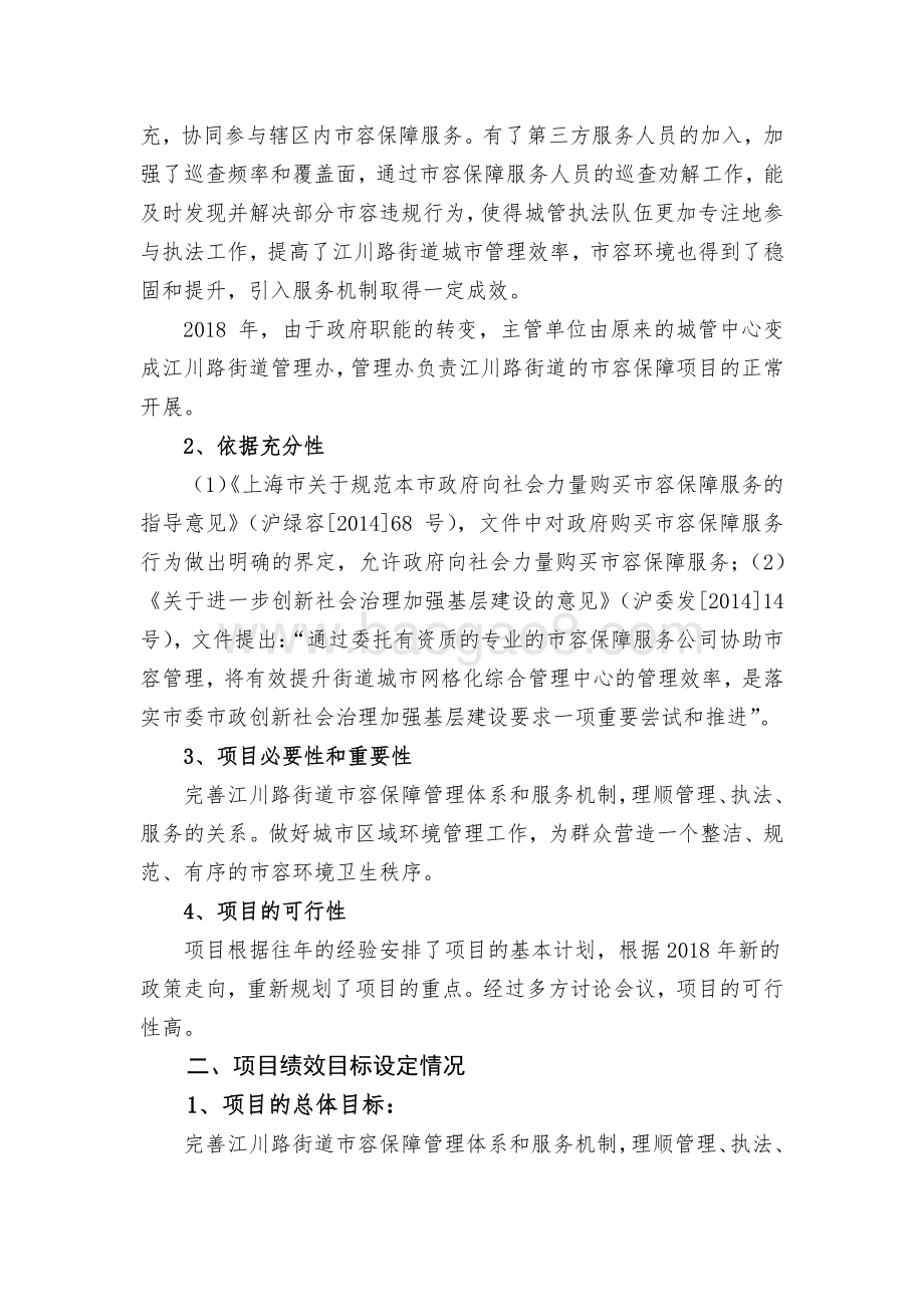 2018年闵行区江川路街道办事处市容管理绩效前评价报告.pdf_第4页