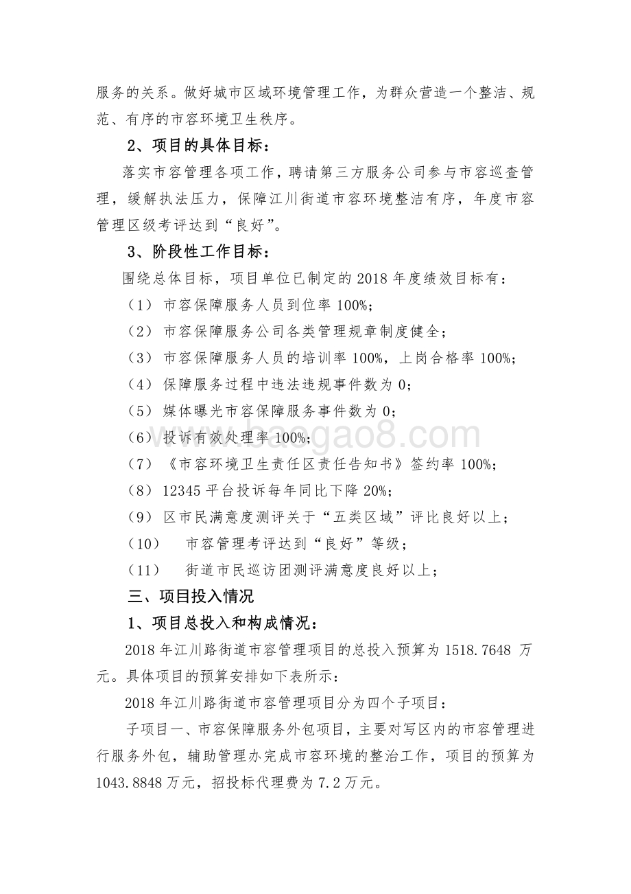 2018年闵行区江川路街道办事处市容管理绩效前评价报告.pdf_第5页