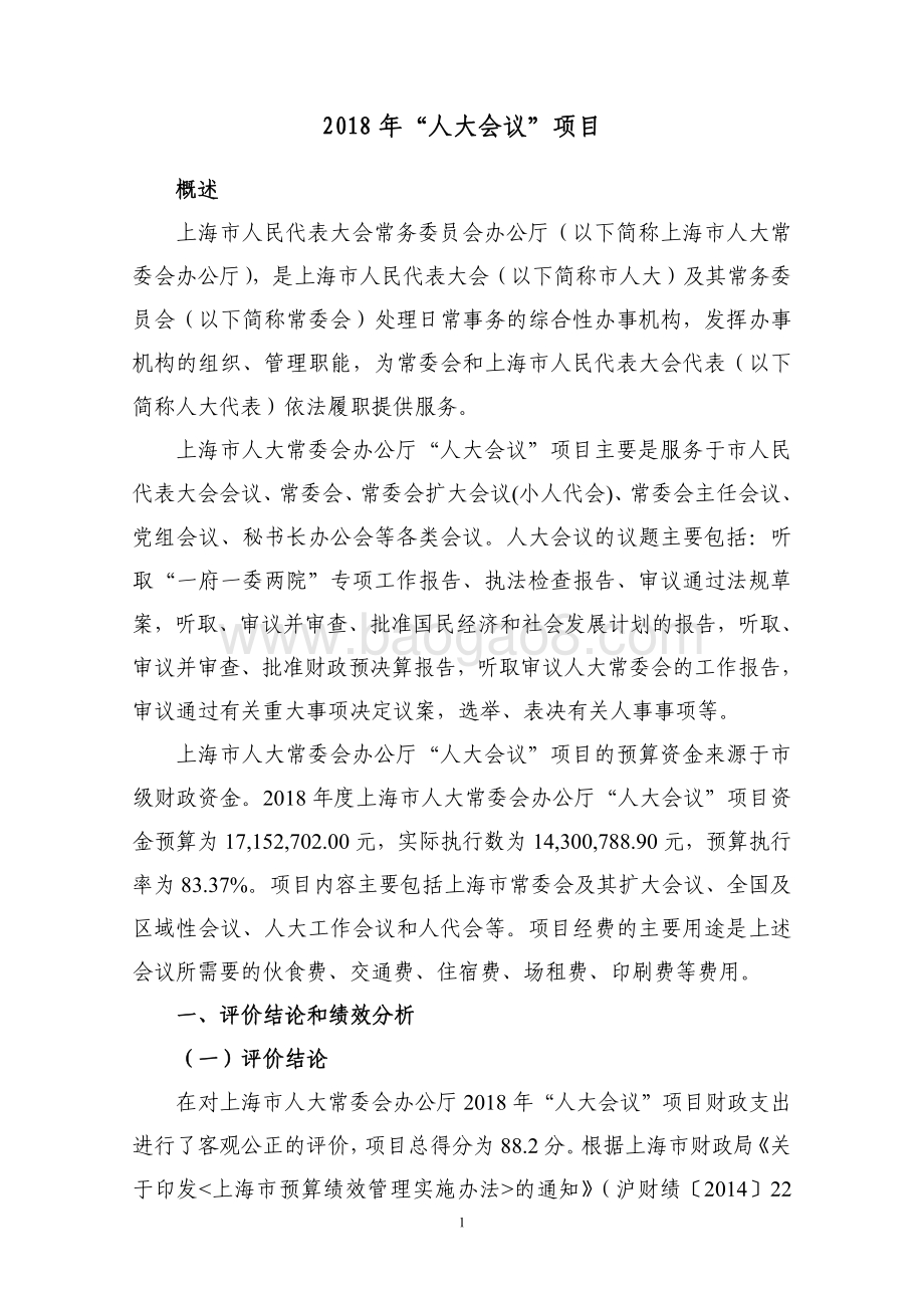 2018 年“人大会议”项目绩效评价报告.pdf_第2页