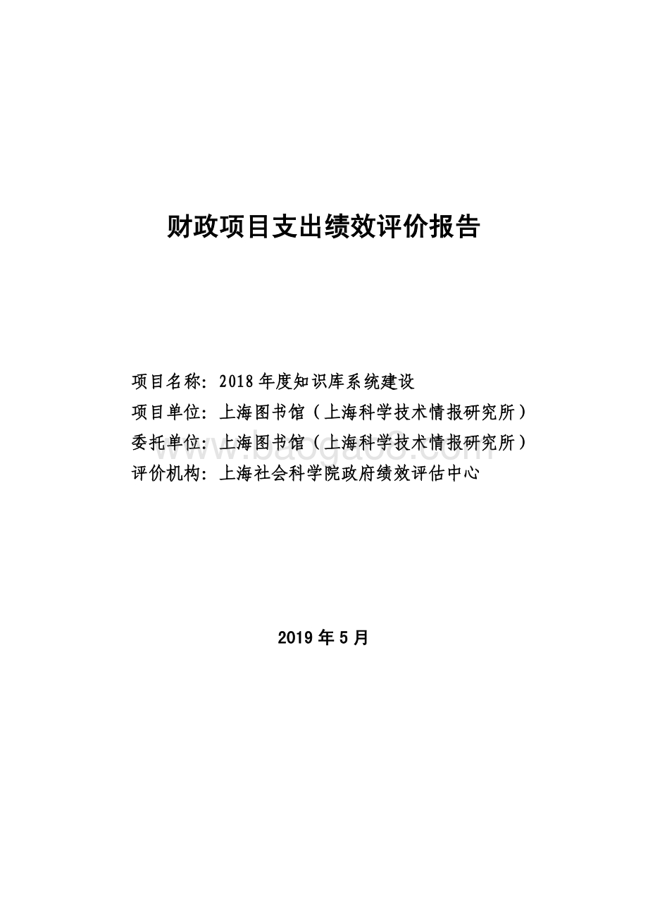 2018 年度知识库系统建设绩效评价报告.pdf_第1页