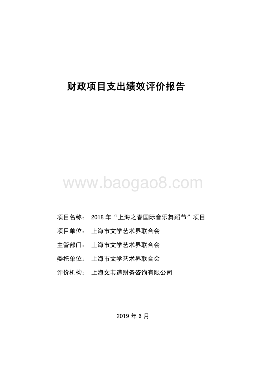 2018 年“上海之春国际音乐舞蹈节”项目绩效评价报告.pdf_第1页