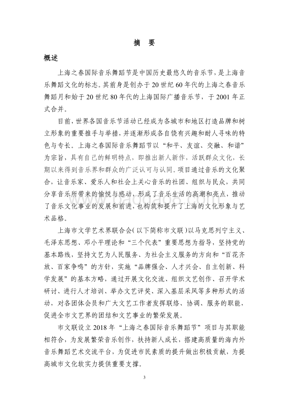 2018 年“上海之春国际音乐舞蹈节”项目绩效评价报告.pdf_第4页