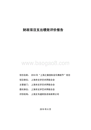 2018 年“上海之春国际音乐舞蹈节”项目绩效评价报告.pdf