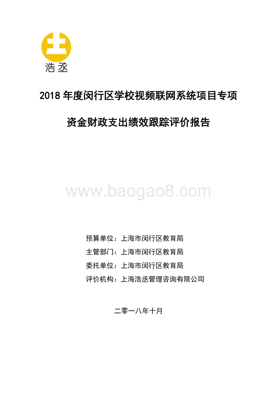 2018 年度闵行区学校视频联网系统项目专项资金财政支出绩效跟踪评价报告.pdf_第1页