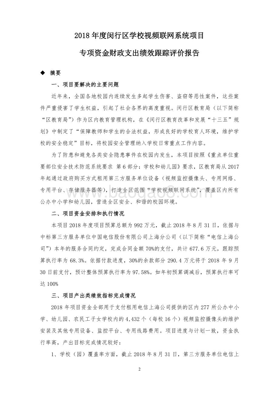 2018 年度闵行区学校视频联网系统项目专项资金财政支出绩效跟踪评价报告.pdf_第3页
