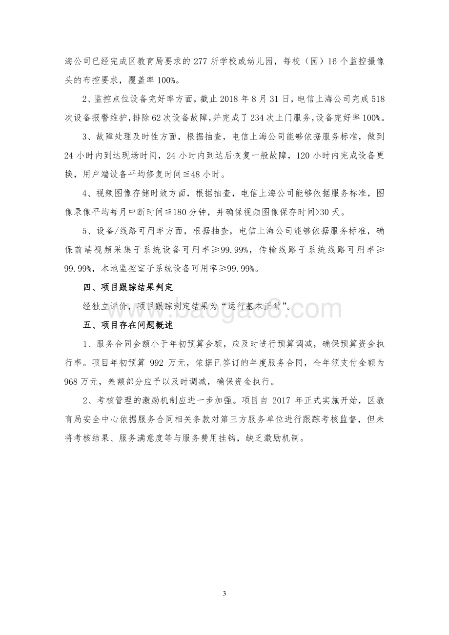 2018 年度闵行区学校视频联网系统项目专项资金财政支出绩效跟踪评价报告.pdf_第4页