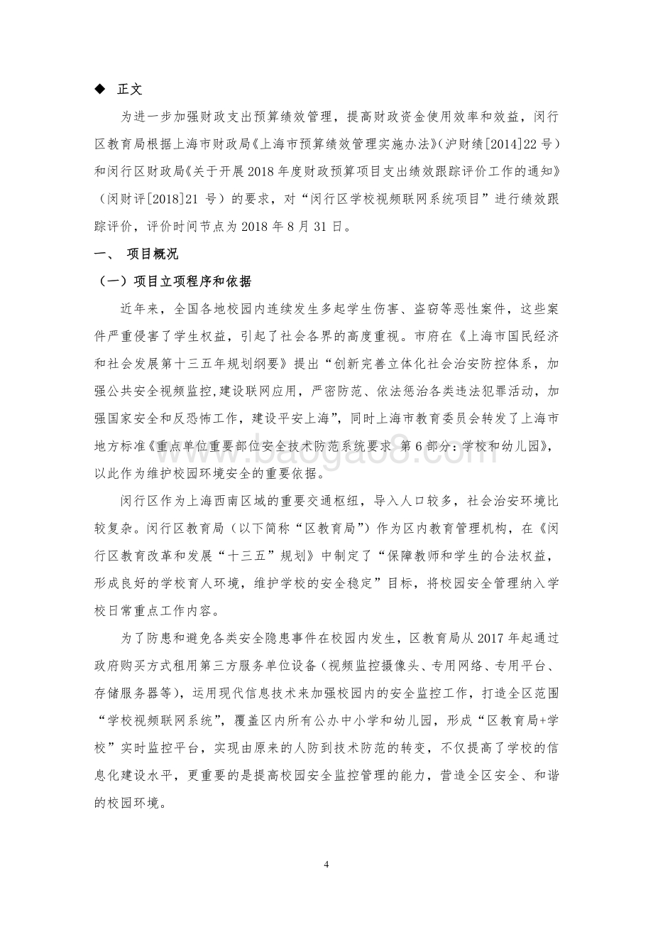 2018 年度闵行区学校视频联网系统项目专项资金财政支出绩效跟踪评价报告.pdf_第5页