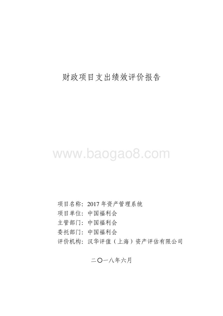 2017 年资产管理系统绩效评价报告.pdf_第1页