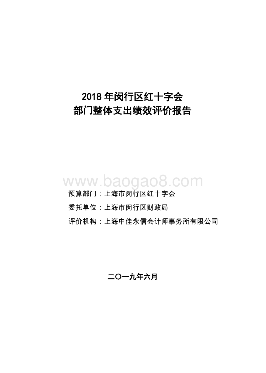 2018年闵行区红十字会 部门整体支出绩效评价报告.pdf_第1页
