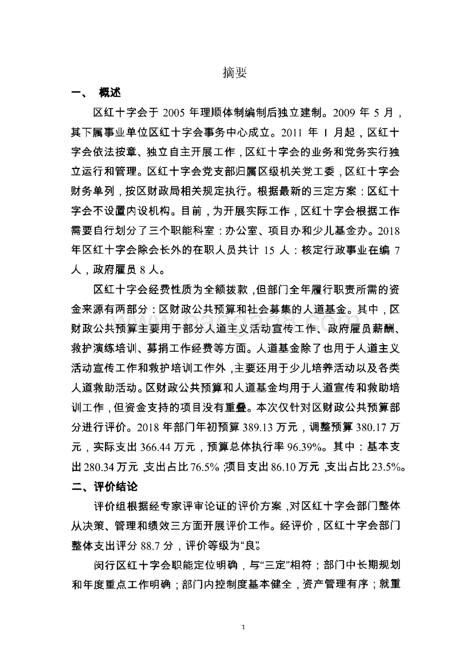 2018年闵行区红十字会 部门整体支出绩效评价报告.pdf_第5页