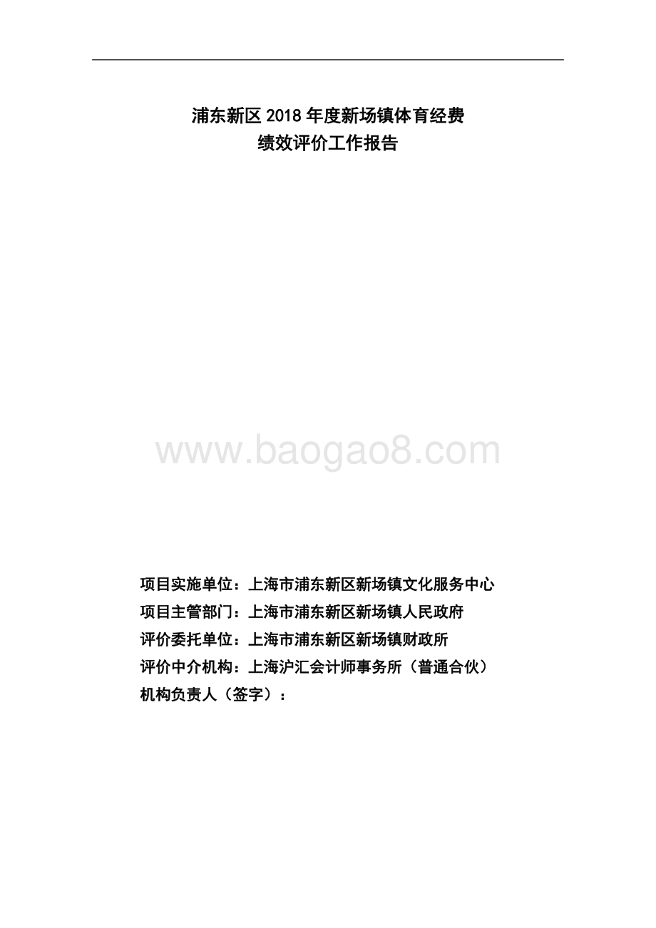 2018年度新场镇体育经费绩效评价报告.docx_第2页