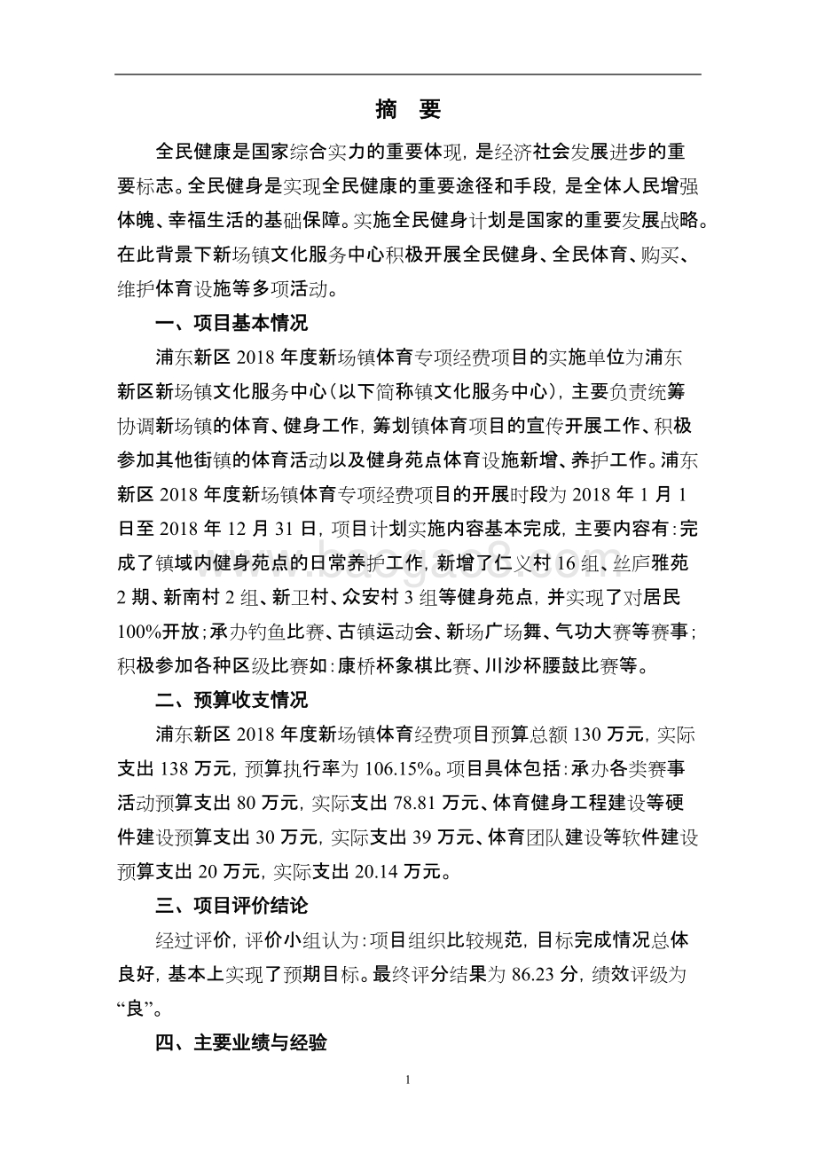 2018年度新场镇体育经费绩效评价报告.docx_第4页