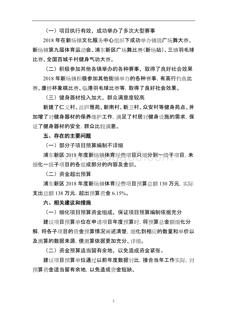 2018年度新场镇体育经费绩效评价报告.docx_第5页