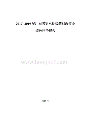 2017-2019 年广东省第八批援藏财政资金绩效评价报告.pdf