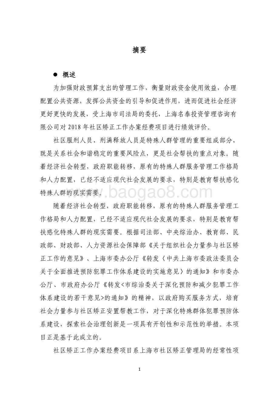 2018 年社区矫正工作办案经费绩效评价报告.pdf_第3页