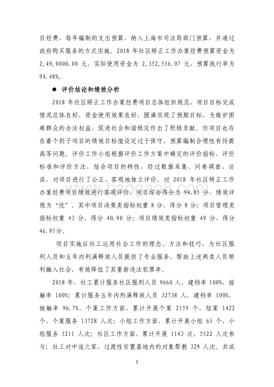 2018 年社区矫正工作办案经费绩效评价报告.pdf_第4页