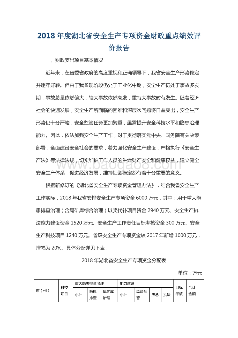 2018年度湖北省安全生产专项资金财政重点绩效评价报告.docx_第1页